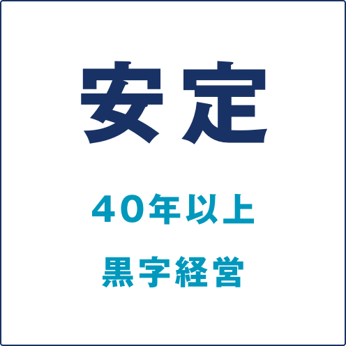 安定/40年以上の黒字経営