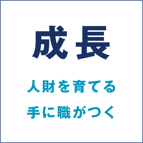 成長/人財を育てる手に職がつく