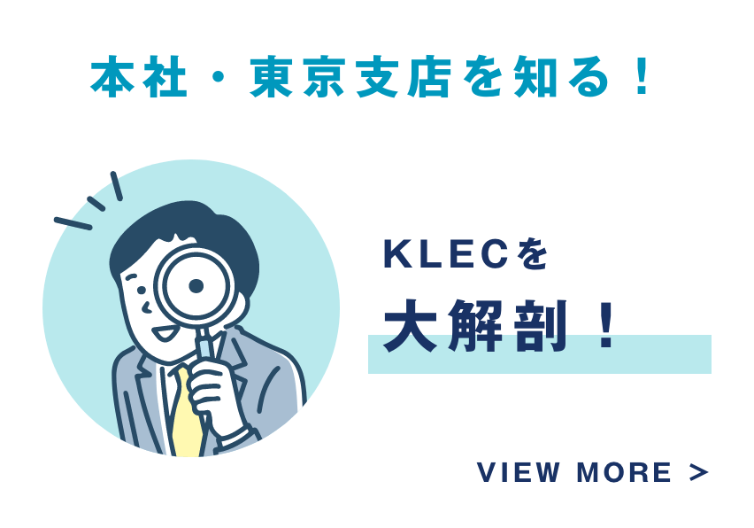 本社・東京支店を知る！KLECを大解剖！