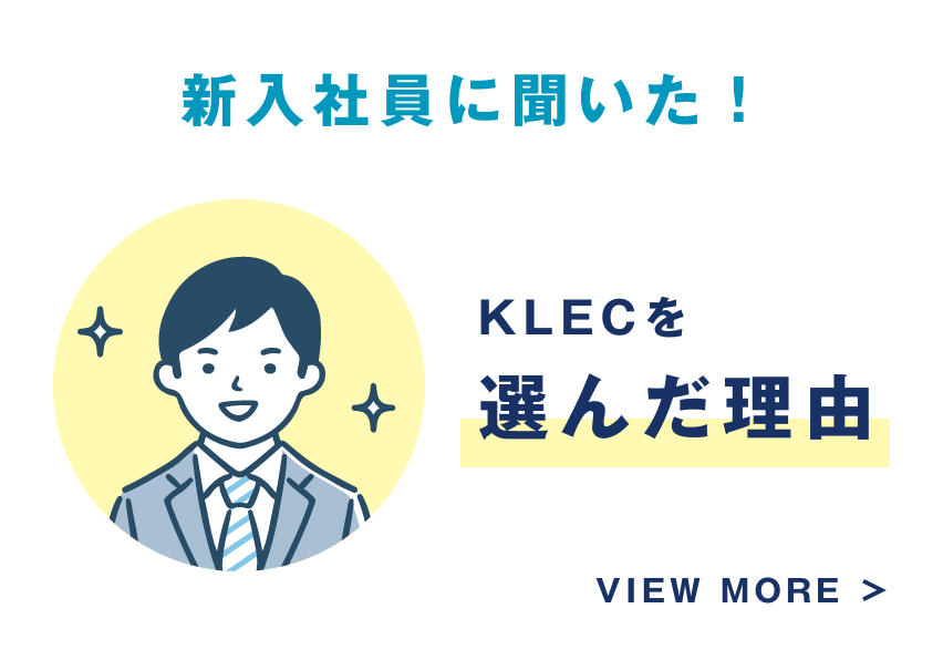 若手社員が語る、リアルなKLEC