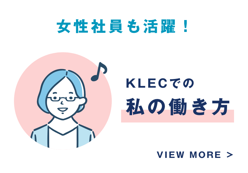 女性社員も活躍！KLECでの私の働き方