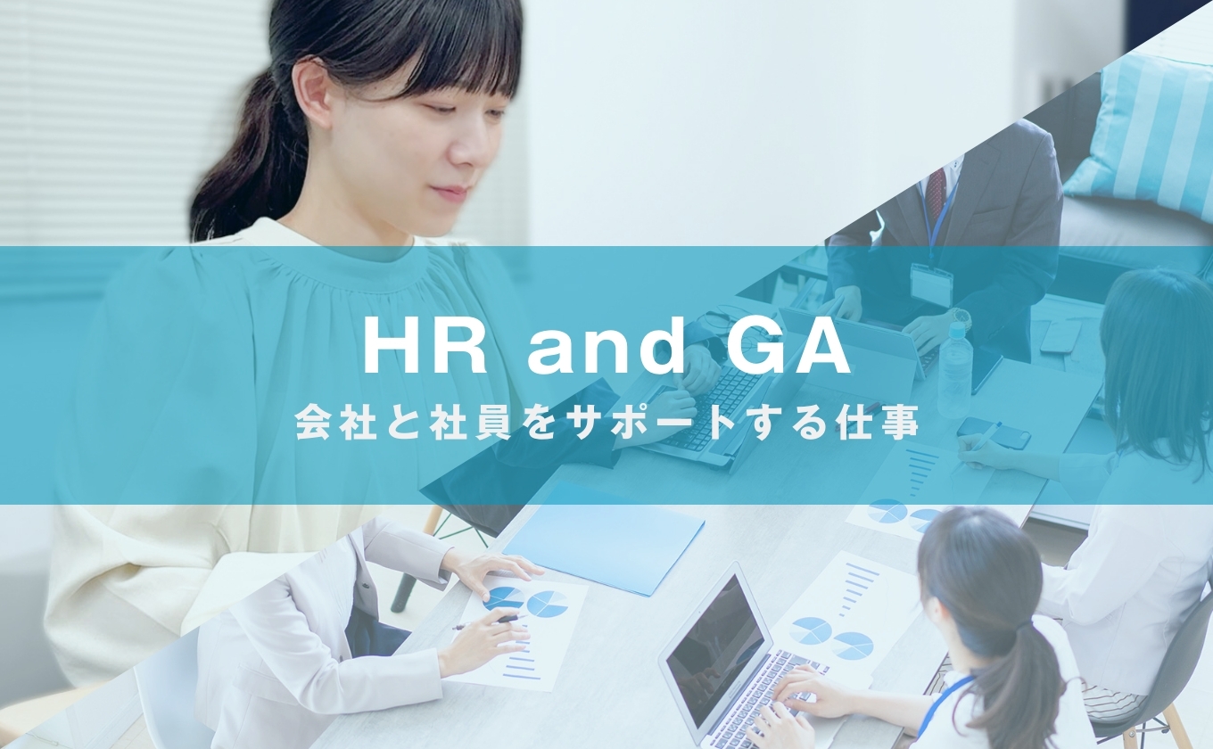 HR and GA/会社と社員をサポートする仕事