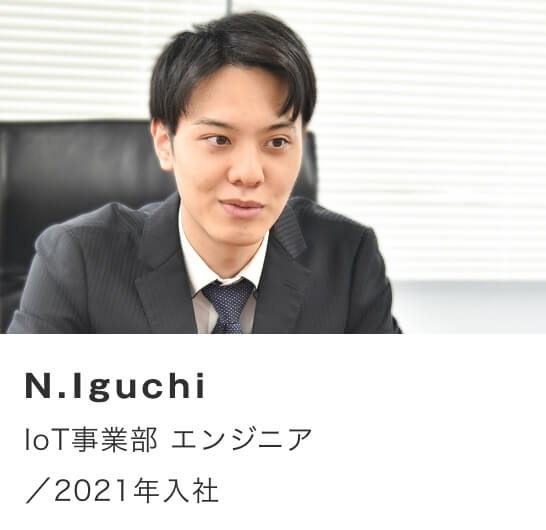 N.Iguchi/IoT事業部 エンジニア/2021年入社