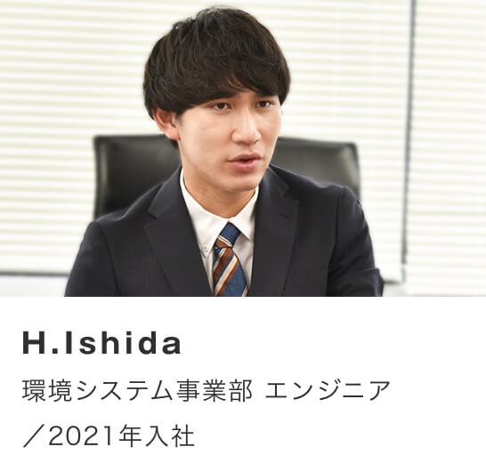 H.Ishida/環境システム事業部 エンジニア
                                        /2021年入社