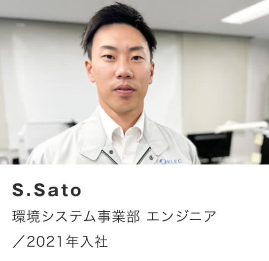 S.Sato/環境システム事業部 エンジニア/2021年入社