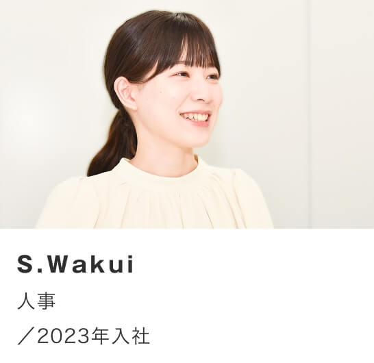 S.Wakui/人事/2023年入社