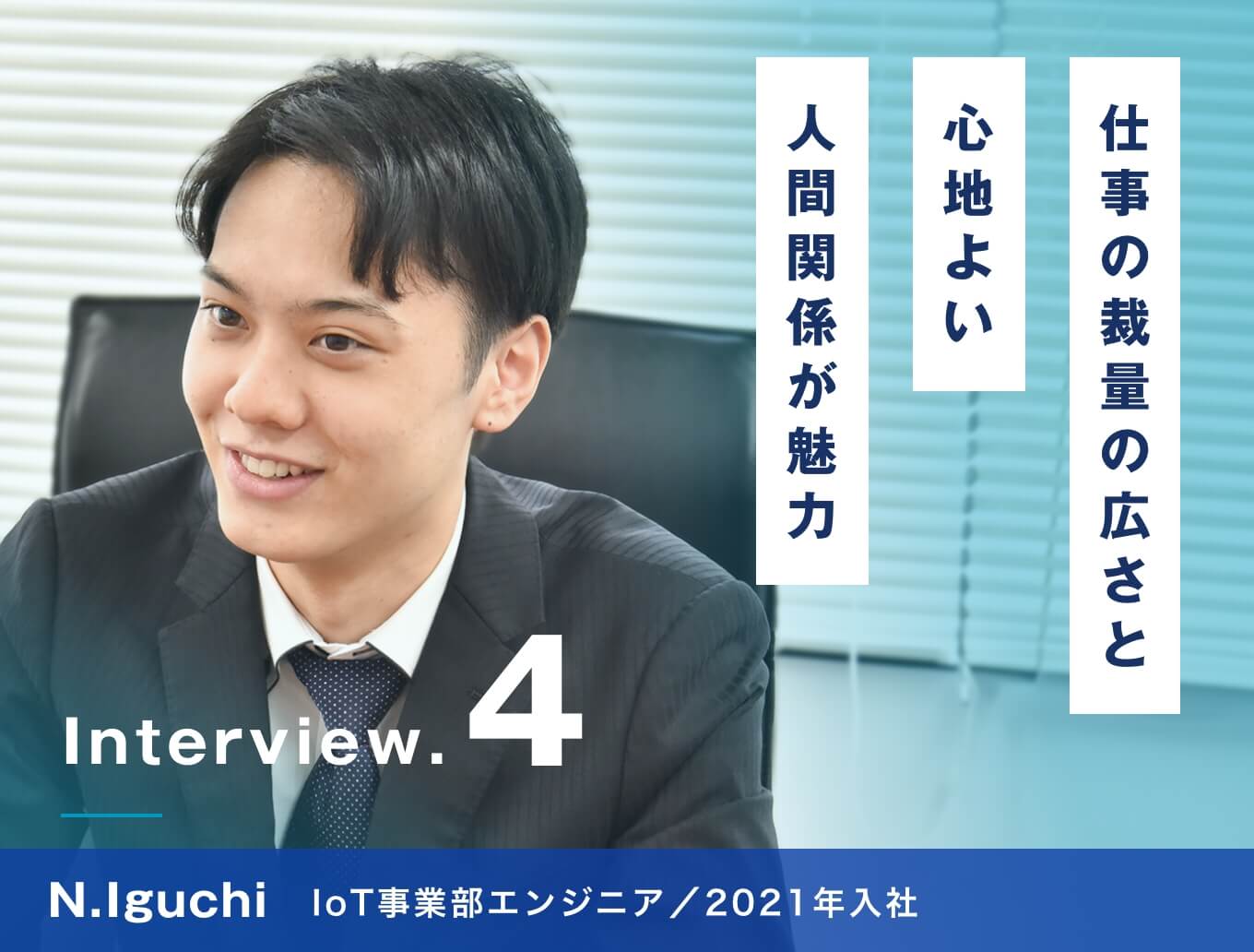 仕事の裁量の広さと心地よい人間関係が魅力の会社/IoT事業部 エンジニア/N.Iguchi