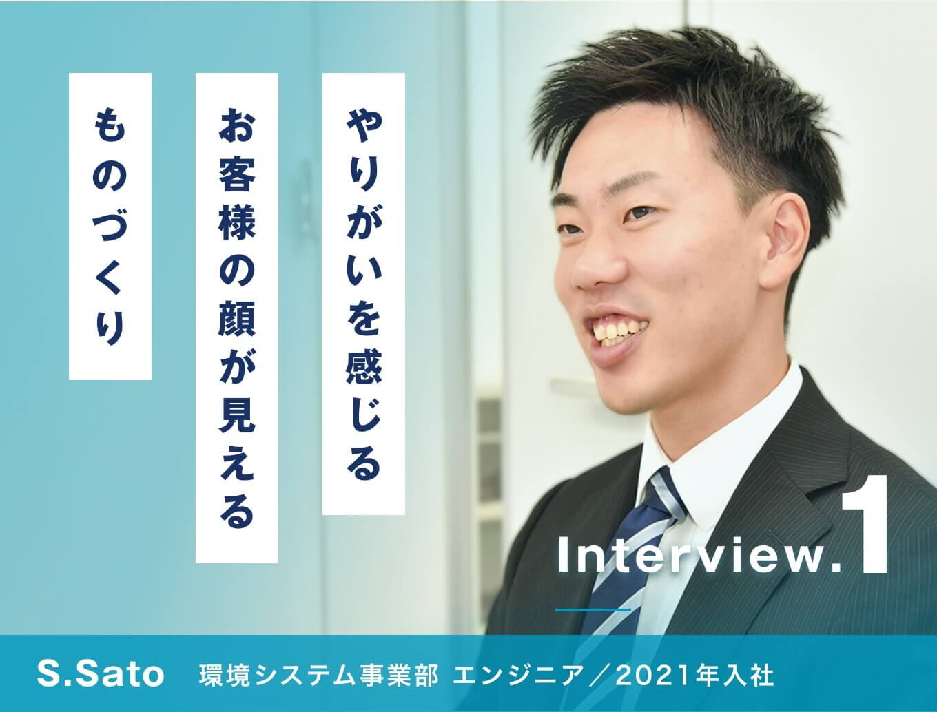 やりがいを感じる「お客様の顔が見えるものづくり」。/環境システム事業部 エンジニア/S.Sato