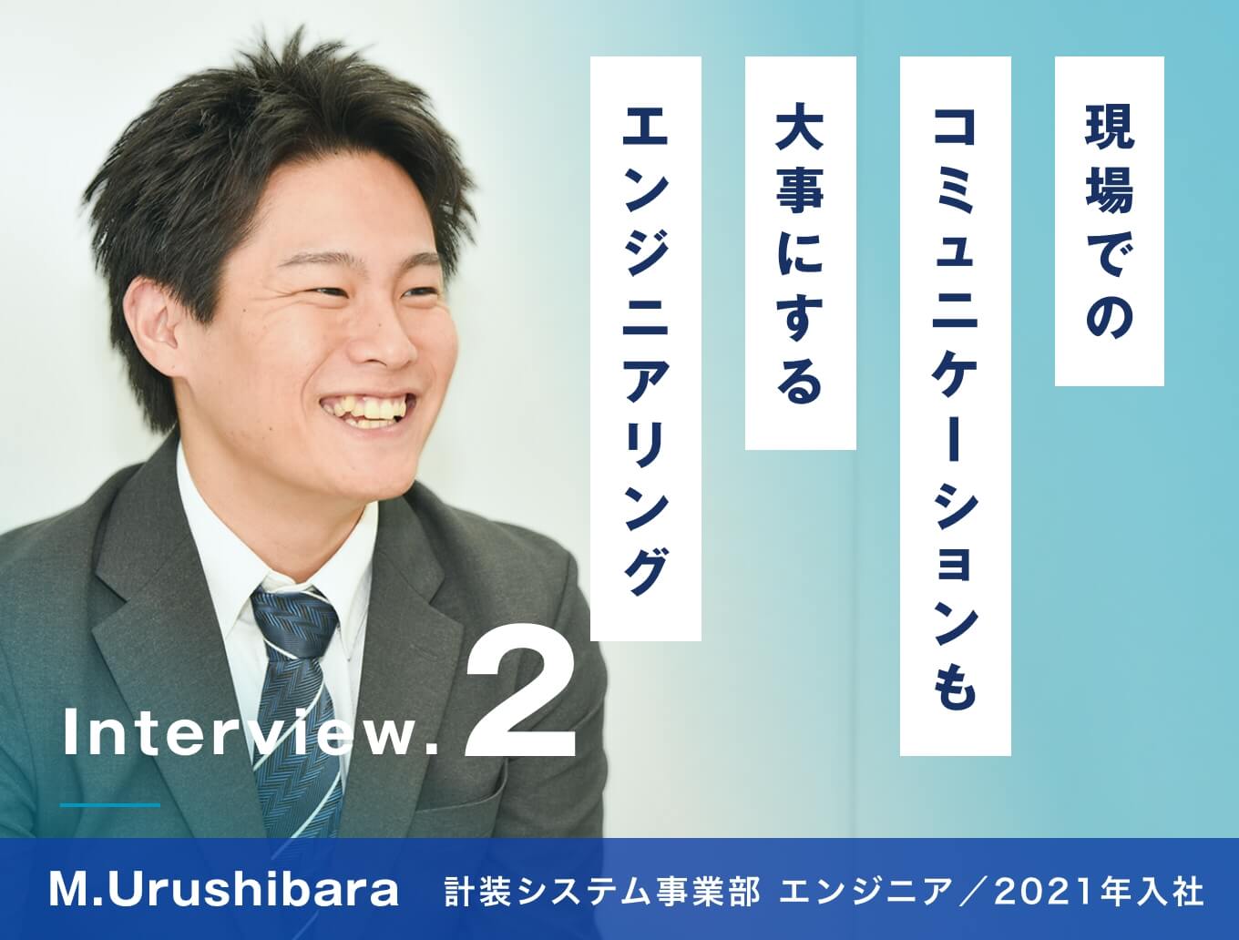 現場でのコミュニケーションも大事にするエンジニアリング/計装システム事業部 エンジニア/M.Urushibara