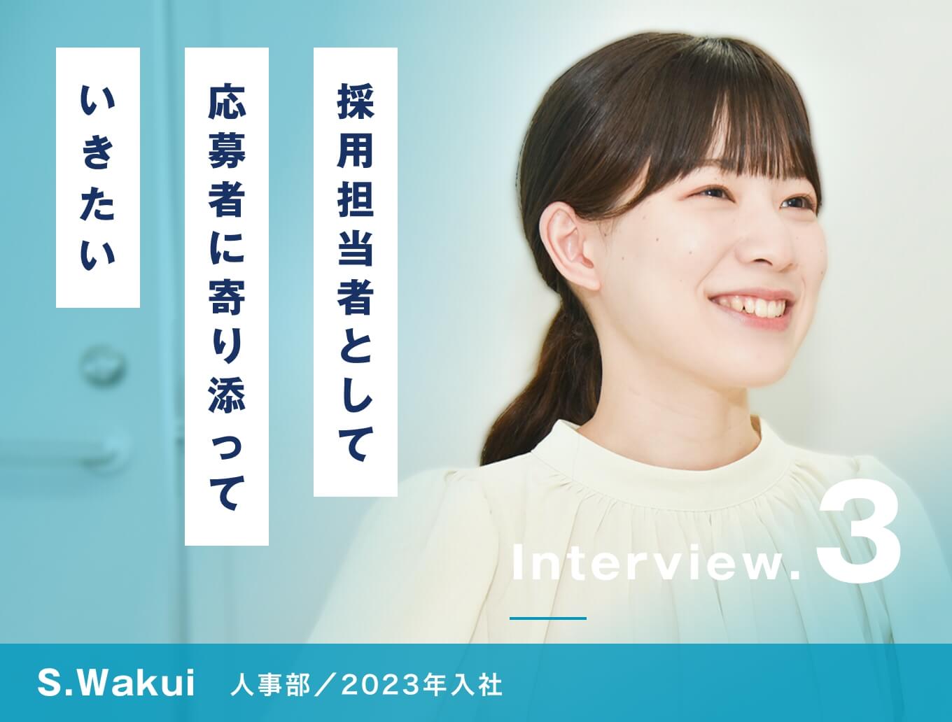 採用担当者として応募者に寄り添っていきたい/人事/S.Wakui