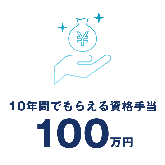 10年間でもらえる資格手当100万円