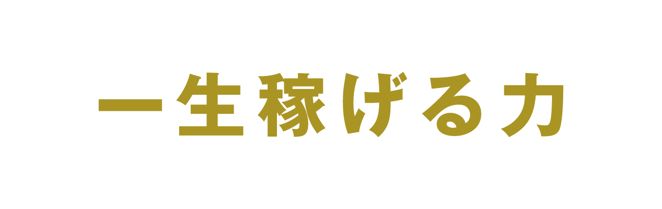 エンジニアとして手に職をつけ一生稼げる力を手に入れよう