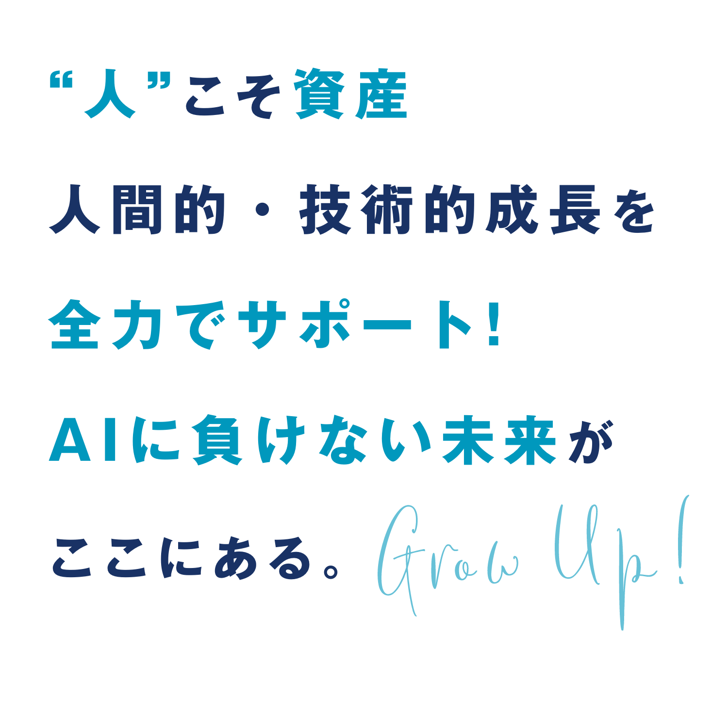 “人”こそ資産/人間的成長と技術的成長を全力でサポート!AIに負けない未来がここにある。