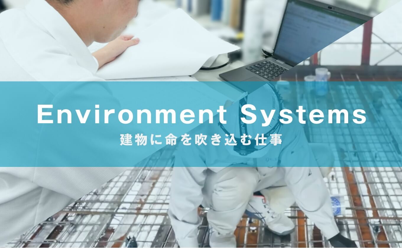 Environment System/建物に命を吹き込む仕事