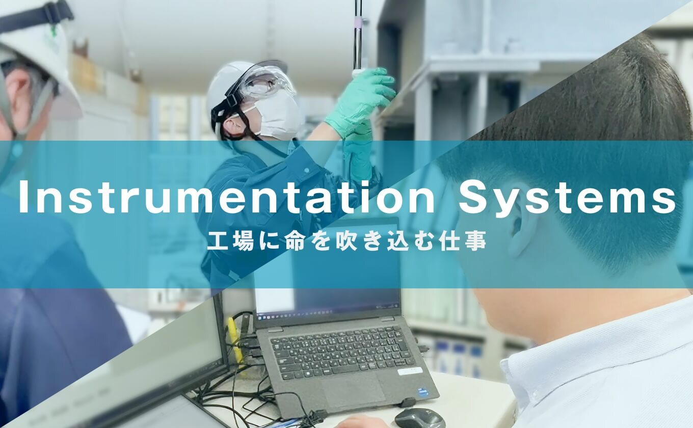 Instrumentation System/工場に命を吹き込む仕