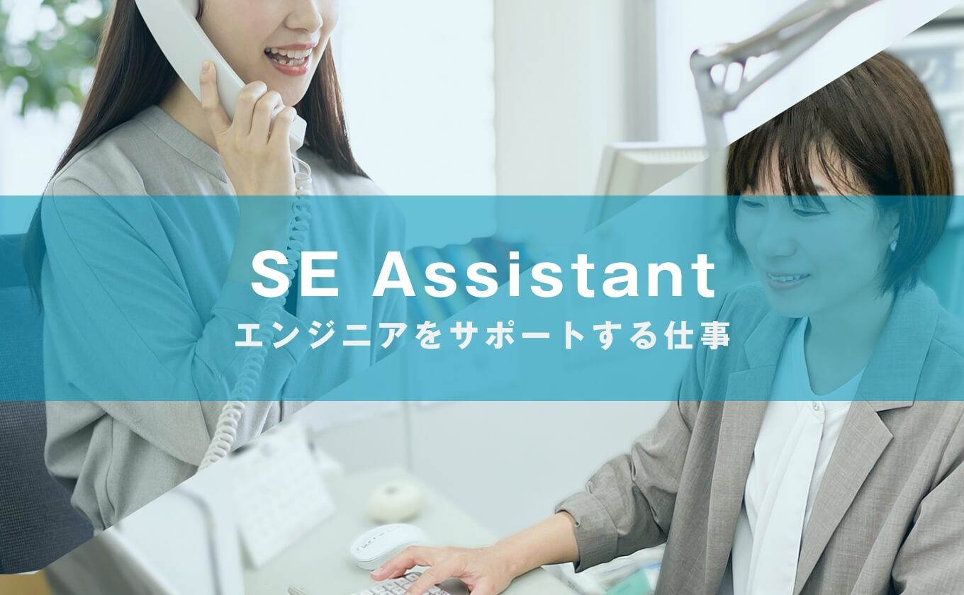 SE Assistant/エンジニアをサポートする仕事