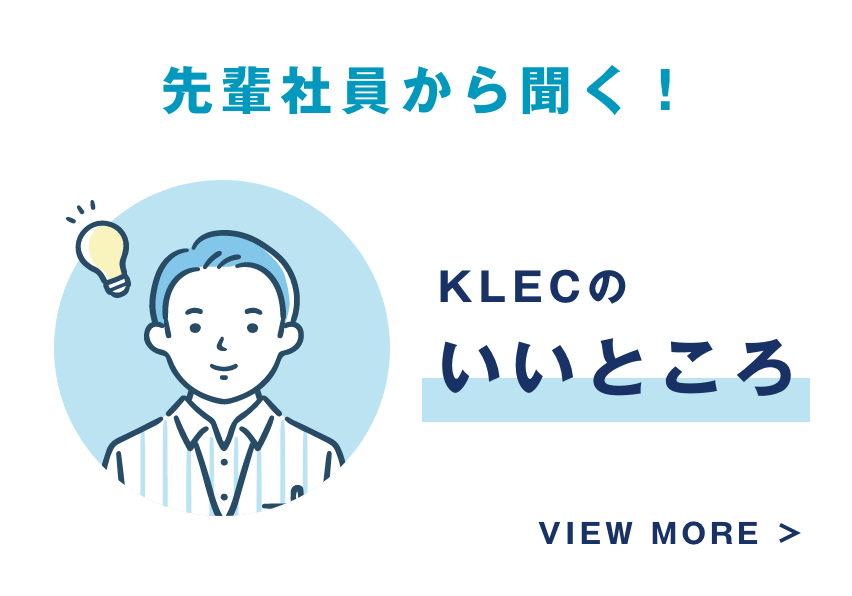 先輩社員から聞く！KLECのいいところ