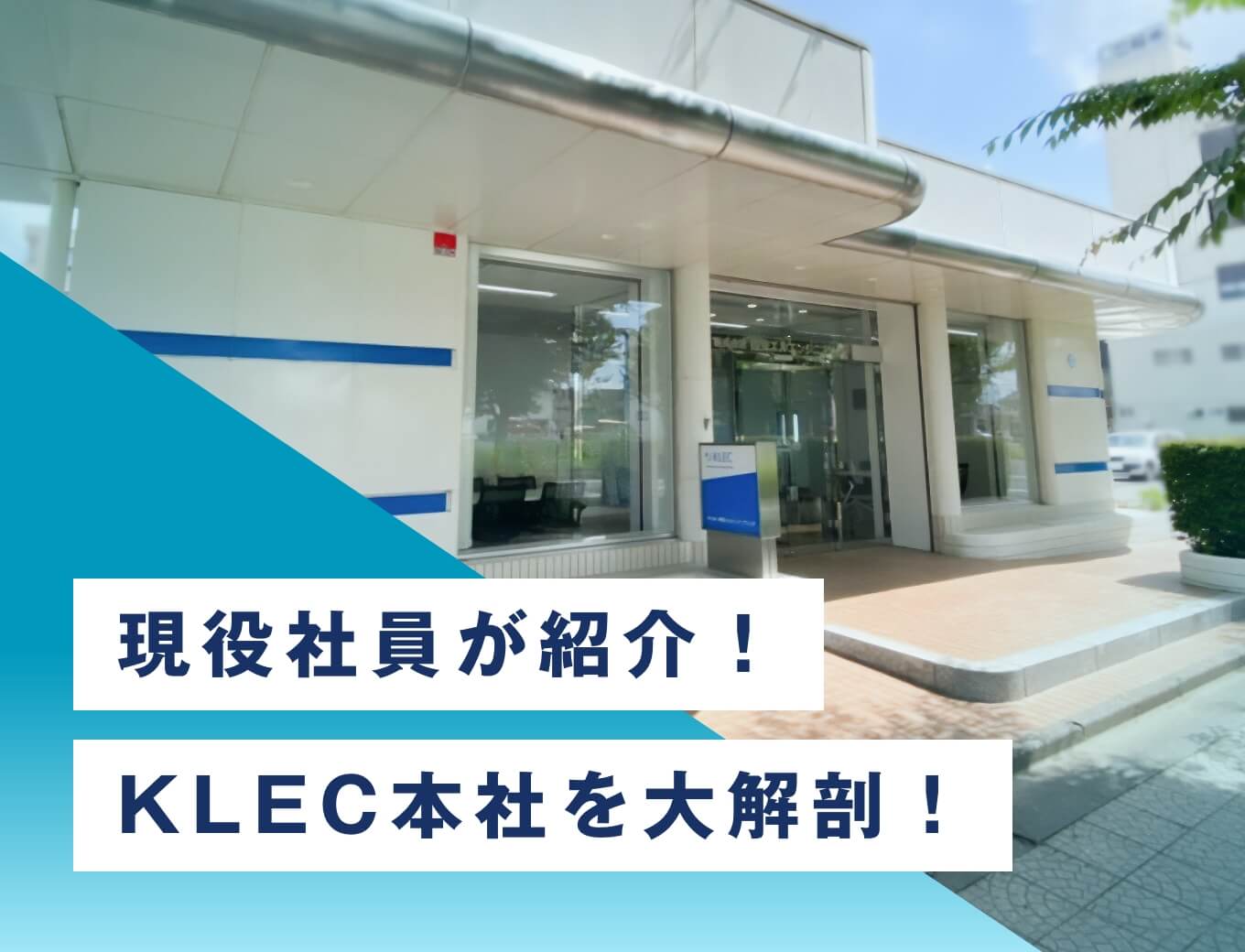 現役社員が紹介！KLEC本社を大解剖！