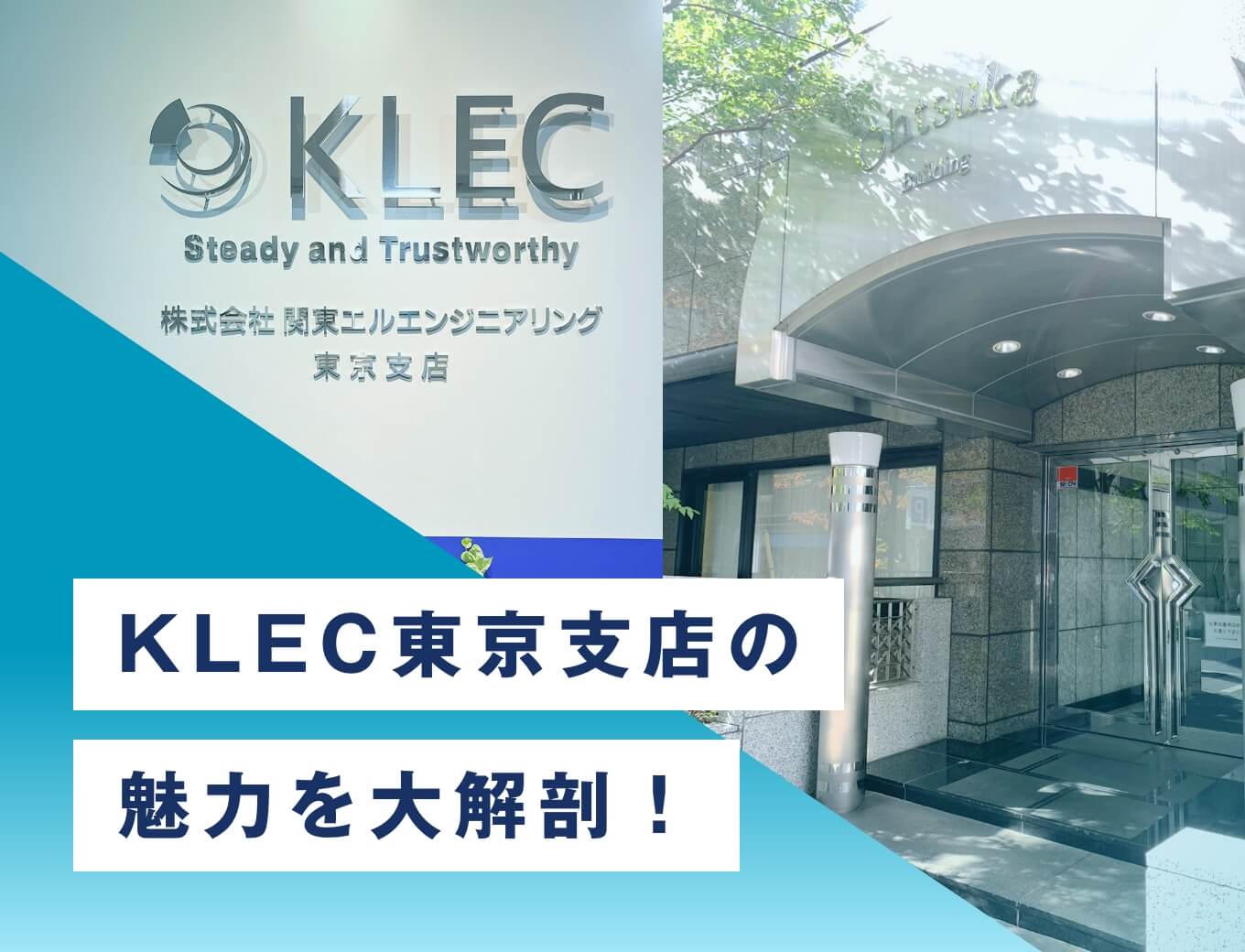 KLEC東京支店の魅力を大解剖！