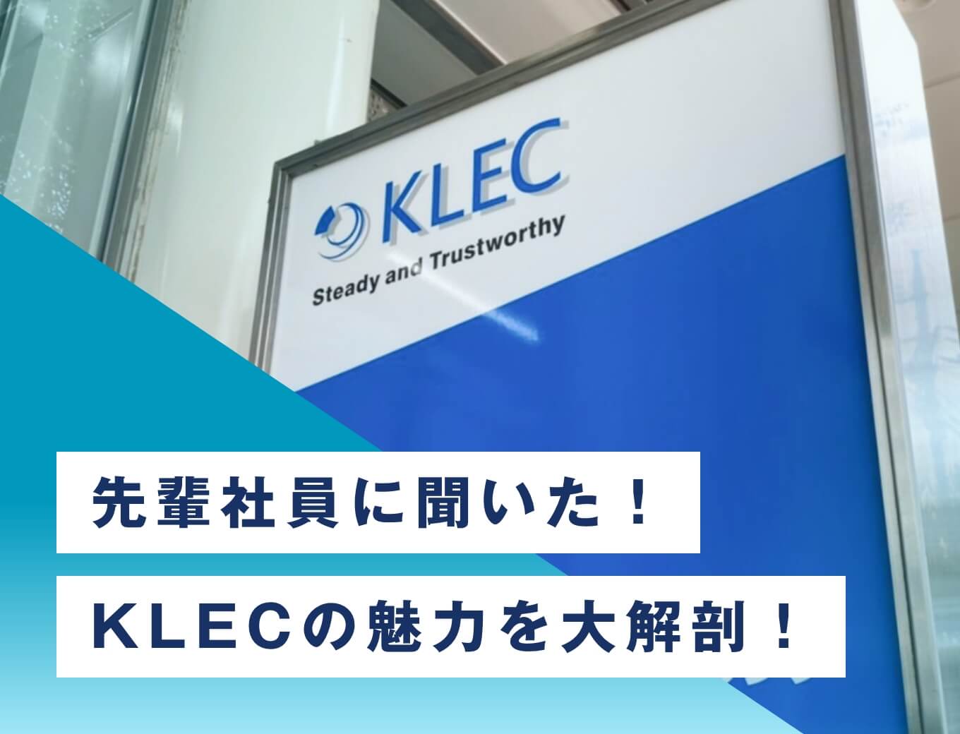 先輩社員に聞いた！KLECの魅力を大解剖！