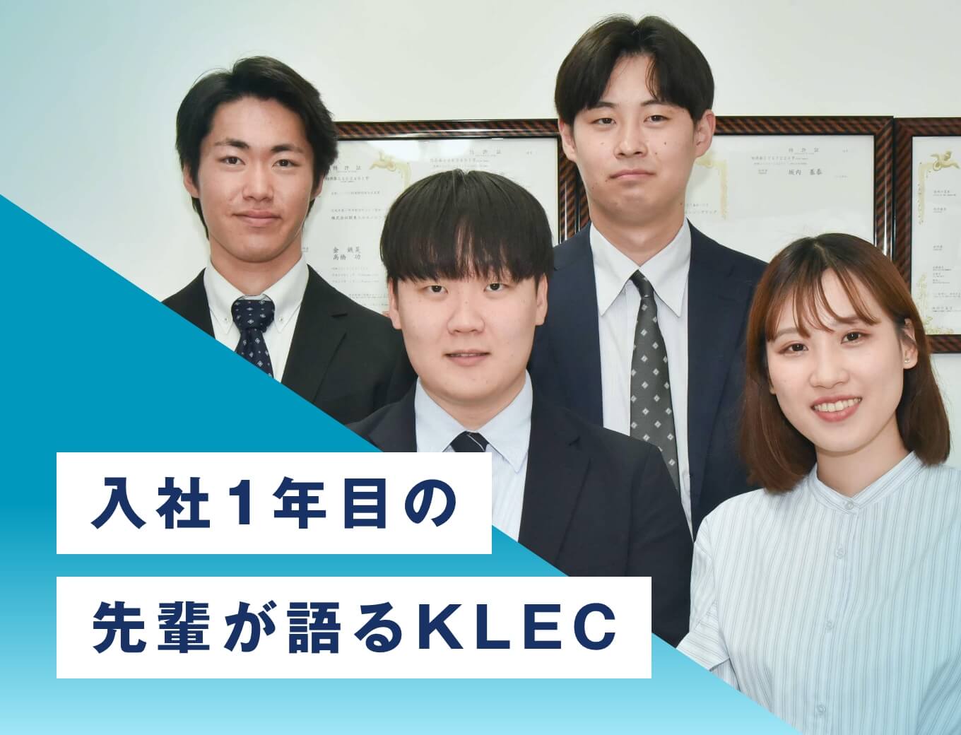 入社1年目の先輩が語るKLEC