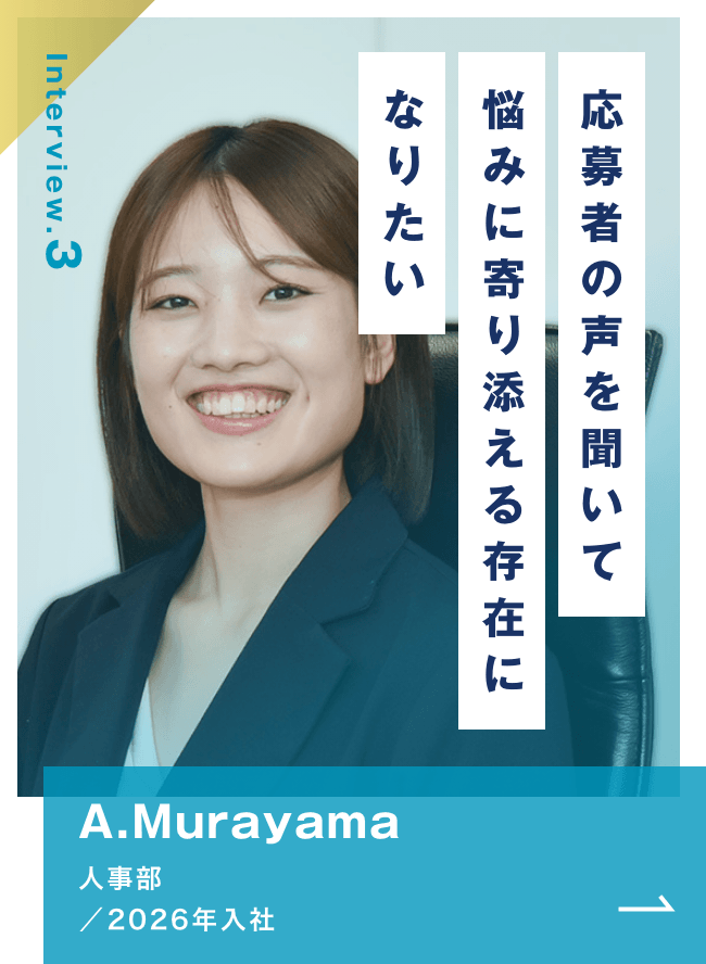 スタッフインタビューむらやま