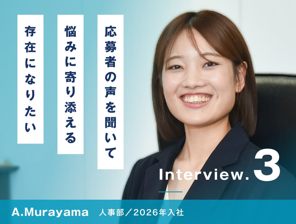 応募者の声を聞いて悩みに寄り添える存在になりたい/人事/A.Murayama